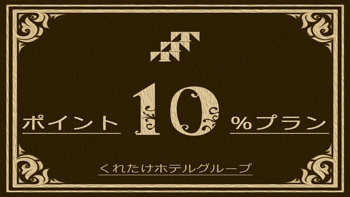 【ポイント10倍】プラン★12時チェックアウト付★朝食バイキング付 【楽天限定】